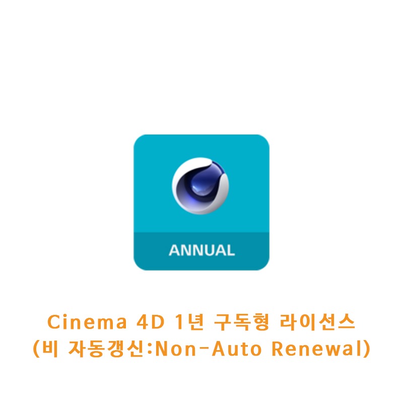 Cinema 4D 1년 구독형 라이선스