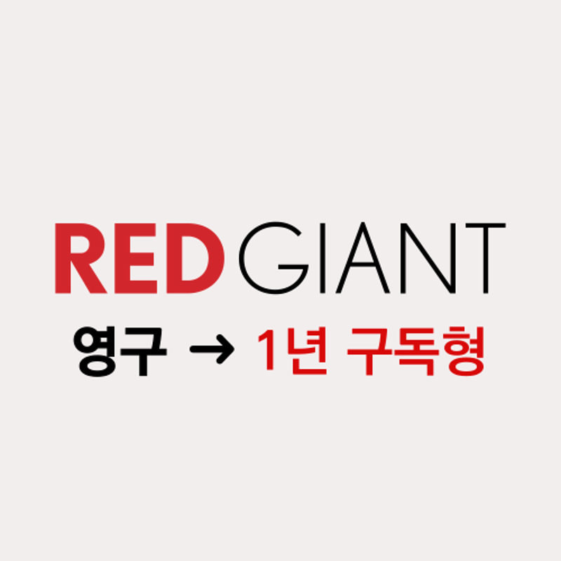 RedGiant 1년 구독형 사이드 그레이드