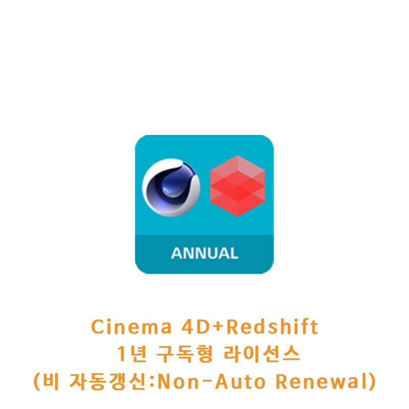 Cinema 4D+Redshift 1년 구독형 라이선스