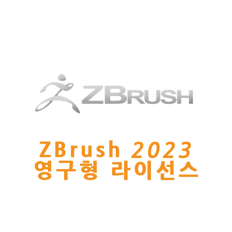 ZBrush 2023 영구형 라이선스